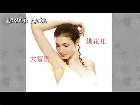 女人左腋下有痣代表什麼|為何腋下有痣？算命師解析面相